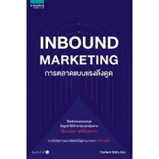 Inbound Marketing : การตลาดแบบแรงดึงดูด