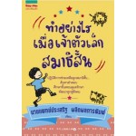 ทำอย่างไรเมื่อเจ้าตัวเล็กสมาธิสั้น (นายแพทย์ประเสริฐ ผลิตผลการพิมพ์)