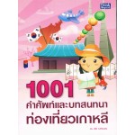 1001 คำศัพท์และบทสนทนาท่องเที่ยวเกาหลี