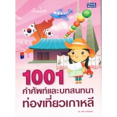 1001 คำศัพท์และบทสนทนาท่องเที่ยวเกาหลี