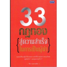 33 กฎทอง สู่ความสำเร็จในการเป็นผู้นำ