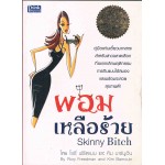 Skinny Bitch  ผอมเหลือร้าย