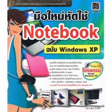 มือใหม่หัดใช้ Notebook ฉบับ Windows XP