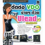 ตัดต่อ VDO ง่ายๆ ด้วย Ulead X3