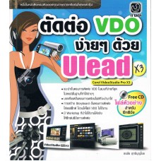 ตัดต่อ VDO ง่ายๆ ด้วย Ulead X3