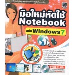 มือใหม่หัดใช้ Notebook ฉบับ Windows7