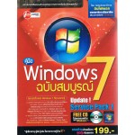 คู่มือ Windows 7 ฉบับสมบูรณ์
