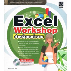 Excel Workshop สำหรับคนทำงาน