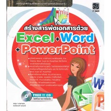 สร้างสารพัดเอกสารด้วย Excel + Word + PowerPoint