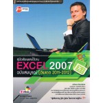 Excel 2007 ฉบับสมบูรณ์ (อัพเดต 2011-2012)
