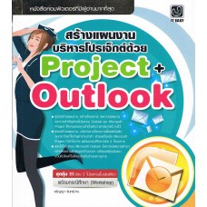 สร้างแผนงาน บริหารโปรเจ็กต์ด้วย Project + Outlook