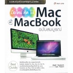 มือใหม่หัดใช้ Mac และ Macbook ฉ.สมบูรณ์