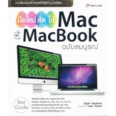 มือใหม่หัดใช้ Mac และ Macbook ฉ.สมบูรณ์