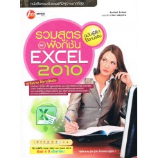 รวมสูตรและฟังก์ชัน Excel 2010