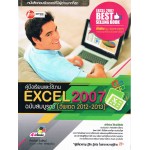 Excel 2007 ฉบับสมบูรณ์(อัพเดต 2012-2013)