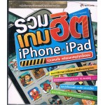 รวมเกมฮิต iPhone + iPad