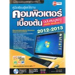 คอมพิวเตอร์เบื้องต้น ฉบับสมบูรณ์ 2012-2013