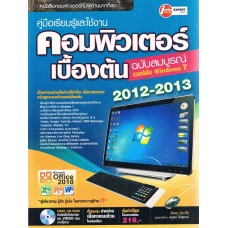 คอมพิวเตอร์เบื้องต้น ฉบับสมบูรณ์ 2012-2013