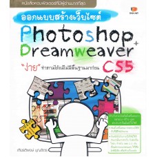 ออกแบบสร้างเว็บไซต์ Photoshop + Dreamweaver CS5