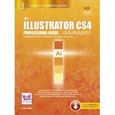 Illustrator CS4 Professional  Guide ฉบับสมบูรณ์ (วสันต์   พึ่งพูลผล)