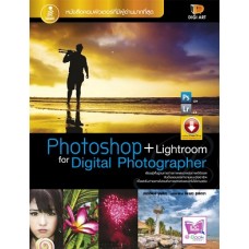 Photoshop+Lightroom for Digital Photographer (เกียรติพงษ์   บุญจิตร)