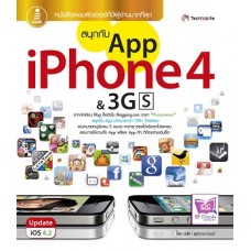 สนุกกับ App iPhone 4 & 3Gs (ชนิดา  พุฒิวจนานนท์)