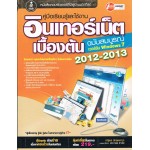 อินเทอร์เน็ตเบื้องต้น ฉบับสมบูรณ์ 2012-2013