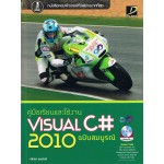 Visual C# 2010 ฉบับสมบูรณ์