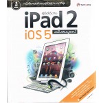 คู่มือใช้งาน iPad 2 iOS 5 ฉบับสมบูรณ์