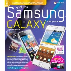 คู่มือใช้งาน Samsung Galaxy Smartphone (ณฐพล จินดาดำรงเวช)