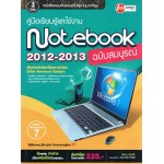 คู่มือเรียนรู้และใช้งาน Notebook ฉบับสมบูรณ์ 2012-2013