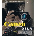 คู่มือหัดใช้กล้อง Canon DSLR