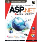 พัฒนา Web App ด้วย ASP.NET & AJAX +jQUERY