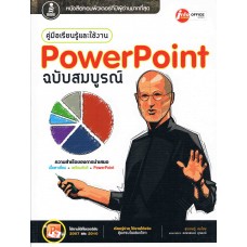 คู่มือเรียนรู้และใช้งาน PowerPoint ฉบับสมบูรณ์