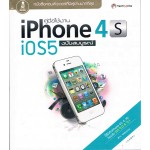 คู่มือใช้งาน iPhone 4s iOS5 ฉบับสมบูรณ์