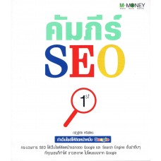 คัมภีร์ SEO