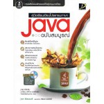 คู่มือเรียนเขียนโปรแกรมภาษา Java ฉบับสมบูรณ์ +CD