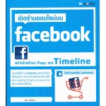 เปิดร้านออนไลน์ Facebook  (Timeline)