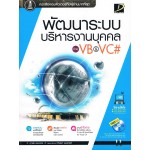 พัฒนาระบบบริหารงานบุคคลด้วย VB & VC#