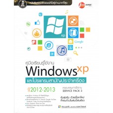 Windows XP และโปรแกรมสามัญประจำเครื่อง ฉ.2012-2013