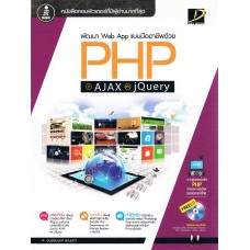 พัฒนา Web App แบบมืออาชีพด้วย PHP + AJAX และ jQuery +CD