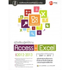 คู่มือเรียนรู้และใช้งาน Access + Excel ฉบับ 2012-2013
