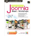 คู่มือสร้างเว็บไซต์ด้วย Joomla ฉบับ Basic & Workshops +CD