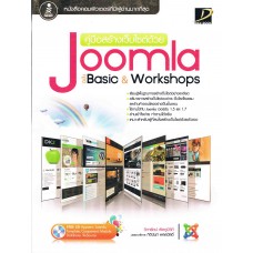 คู่มือสร้างเว็บไซต์ด้วย Joomla ฉบับ Basic & Workshops +CD