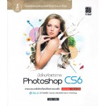 มือใหม่หัดแต่งภาพด้วย Photoshop CS6 +CD