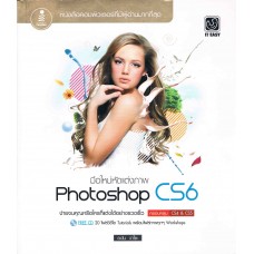มือใหม่หัดแต่งภาพด้วย Photoshop CS6 +CD