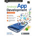 Android App Development ฉบับสมบูรณ์ +CD