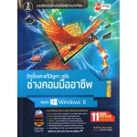 ช่างคอมมืออาชีพ Windows 8