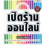 เปิดร้านออนไลน์ (2012) ค้าขายง่าย ทำได้จริง