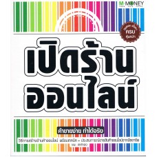 เปิดร้านออนไลน์ (2012) ค้าขายง่าย ทำได้จริง